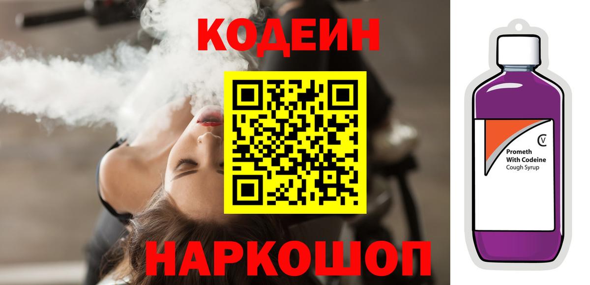 Codein Purple Drank  Вход с VPN  Кувандык 